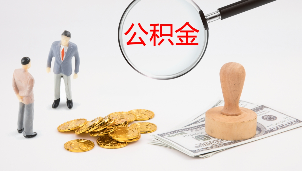 库尔勒离职后住房公积金提取条件（离职了住房公积金提取条件）