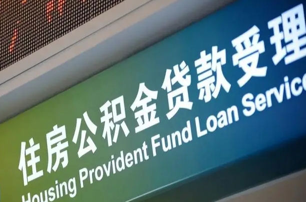 库尔勒离职后住房公积金提取条件（离职了住房公积金提取条件）