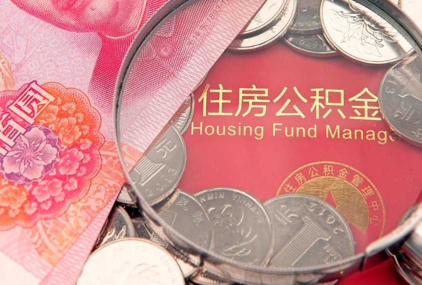 库尔勒找人代取公积金8000可以取吗（代取公积金违法不）